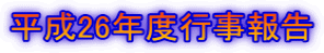 平成26年度行事報告