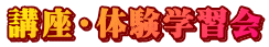 講座・体験学習会 