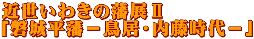 ߐ킫̔˓WU u֏镽ˁ|E|v